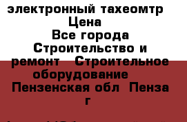 электронный тахеомтр Nikon 332 › Цена ­ 100 000 - Все города Строительство и ремонт » Строительное оборудование   . Пензенская обл.,Пенза г.